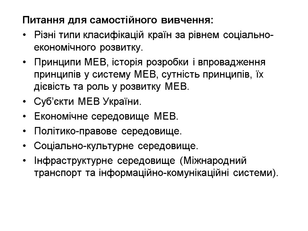 Питання для самостійного вивчення: Різні типи класифікацій країн за рівнем соціально-економічного розвитку. Принципи МЕВ,